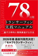 78日間トランサーフィン実践マニュアル 量子力学的に現実創造する方法 [ ヴァジム・ゼランド ]