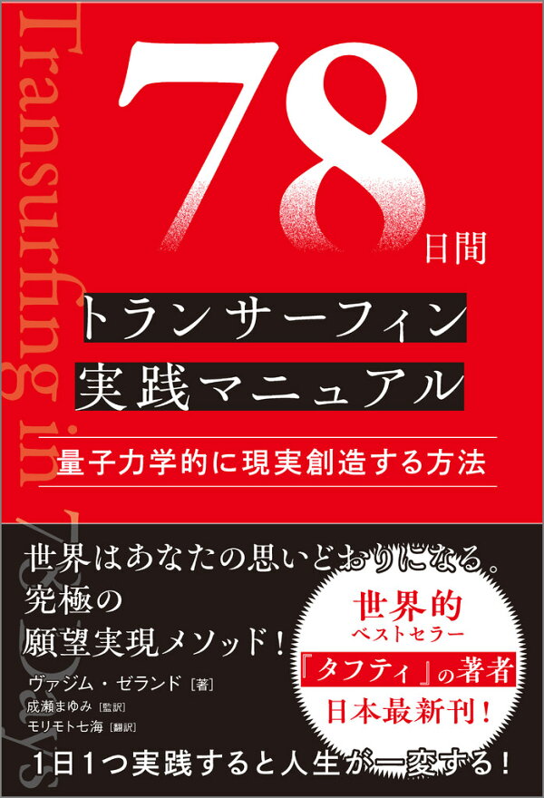 楽天ブックス: 78日間トランサーフィン実践マニュアル - 量子力学的に