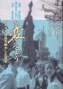 中国を変えよう