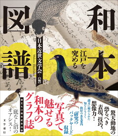 和本図譜 江戸を究める [ 日本近世文学会 ]