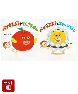 パンどろぼうとりんごかめん & パンどろぼうとスイーツおうじ 2冊セット