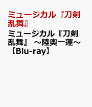 ミュージカル『刀剣乱舞』 〜陸奥一蓮〜【Blu-ray】