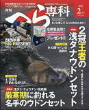 月刊 へら専科 2025年 2月号 [雑誌]