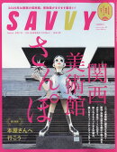 SAVVY (サビィ) 2025年 2月号 [雑誌]