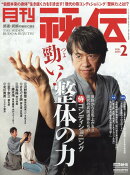月刊 秘伝 2025年 2月号 [雑誌]
