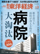 週刊 東洋経済 2025年 2/8号 [雑誌]