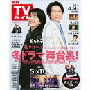 TVガイド関東版 2025年 2/14号 [雑誌]