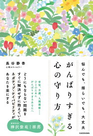 悩んでも、揺らいでも、大丈夫 がんばりすぎる心の守り方 [ 長谷　静香 ]