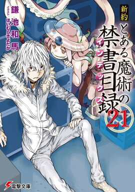 新約　とある魔術の禁書目録（21）