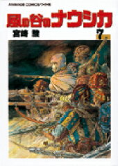 風の谷のナウシカ（7）