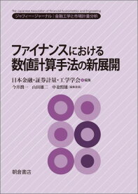 ファイナンスにおける数値計算手法の新展開 ジャフィー・ジャーナルー金融工学と市場計量分析 [ 日本金融・証券計量・工学学会 ]