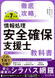 徹底攻略 情報処理安全確保支援士教科書 令和7年度 [ 株式会社わくわくスタディワールド 瀬戸美月 ]