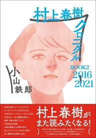村上春樹クロニクル　BOOK2　2016～2021 [ 小山鉄郎 ]