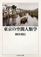 東京の空間人類学 （ちくま学芸文庫） [ 陣内秀信 ]