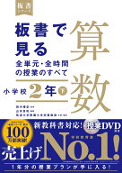 板書で見る全単元・全時間の授業のすべて　算数　小学校2年下 （板書シリーズ） [ 田中　博史 ]