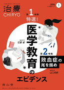 治療(CHIRYO)2026年108巻1月号（No.1）特選！ 医学教育のエビデンス／敗血症の尾を掴め 難しい敗血症診療を解きほぐすためのエッセンス