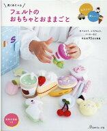 長くあそべる　フェルトのおもちゃとおままごと