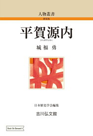 平賀源内（161） （人物叢書（オンデマンド版）） [ 城福　勇 ]