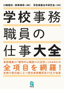 学校事務職員の仕事大全