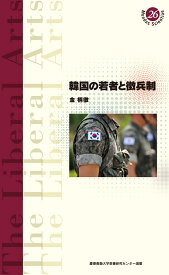 韓国の若者と徴兵制 （慶應義塾大学教養研究センター選書　26） [ 金柄徹 ]