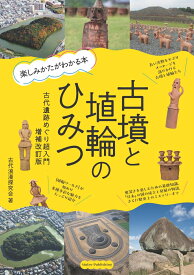 古墳と埴輪のひみつ 楽しみかたがわかる本 古代遺跡めぐり超入門 増補改訂版 [ 古代浪漫探究会 ]
