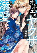 オネエ系ヤクザに毎晩溺愛されてます(2)