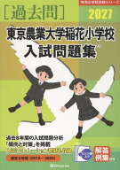 東京農業大学稲花小学校入試問題集（2027） （有名小学校合格シリーズ） [ 伸芽会教育研究所 ]