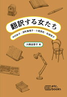 翻訳する女たち　中村妙子・深町眞理子・小尾芙佐・松岡享子 [ 大橋 由香子 ]