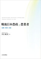 戦後日本農政と農業者 組織・動員・忠誠 [ 川口 航史 ]
