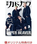【予約】【楽天ブックス限定特典】別冊カドカワ総力特集 SUPER BEAVER(限定ステッカー)