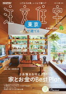 SUUMO注文住宅 東京で建てる 2025冬春号