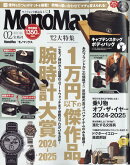 Mono Max (モノ・マックス) 2025年 2月号 [雑誌]