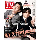 TVガイド関東版 2025年 2/7号 [雑誌]