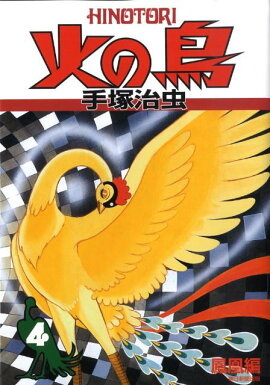 火の鳥（4（鳳凰編））