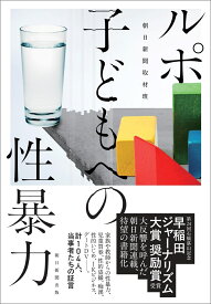 ルポ　子どもへの性暴力 [ 朝日新聞取材班 ]