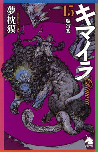 楽天ブックス キマイラ15 魔宮変 夢枕獏 本 楽天ブックス キマイラ15 魔宮変 夢枕獏 本