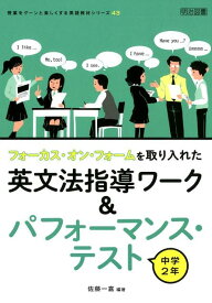 フォーカス・オン・フォームを取り入れた英文法指導ワーク＆パフォーマンス・テスト中 （授業をグーンと楽しくする英語教材シリーズ） [ 佐藤一嘉 ]