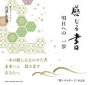 感じる書　明日への一歩