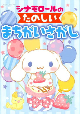 シナモロールのたのしいまちがいさがし