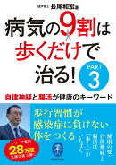 病気の9割は歩くだけで治る!PART3 自律神経と腸活が健康のキーワード