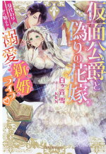 楽天ブックス 仮面公爵と偽りの花嫁 身代わりから始まる溺愛新婚ライフ 白ヶ音雪 本