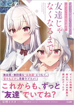 楽天ブックス ずっと友達でいてね と言っていた女友達が友達じゃなくなるまで 岩柄イズカ 本