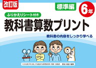 改訂版 ふりかえりシート付き 教科書算数プリント標準編6年 [ 原田 善造 ]