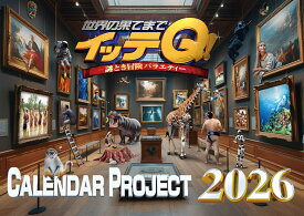 イッテQ！カレンダー2026 卓上 [ 世界の果てまでイッテQ！ ]