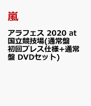 アラフェス 2020 at 国立競技場(通常盤 初回プレス仕様+通常盤 DVDセット)