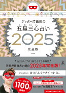 【楽天ブックス限定特典】ゲッターズ飯田の五星三心占い2025完全版(限定カバー：サイン入り（数量限定）)