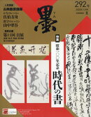 墨 2025年 2月号 [雑誌]
