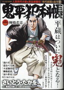 鬼平犯科帳 柳橋悲恋 2025年 2月号 [雑誌]
