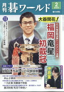 月刊 碁ワールド 2025年 2月号 [雑誌]