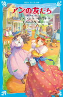アンの友だち 赤毛のアン(9)